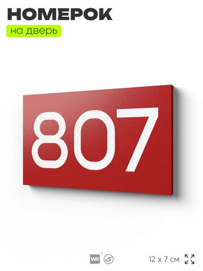 Номер на дверь 807, табличка на дверь для офиса, квартиры, кабинета, аудитории, склада, красная 120х70 мм, Айдентика Технолоджи