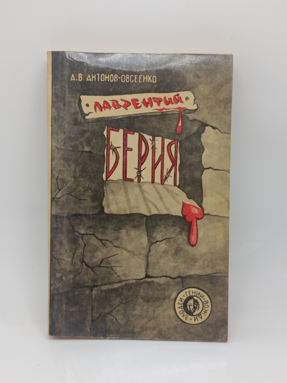 Лаврентий Берия