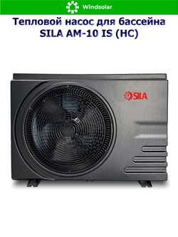 Тепловой насос для бассейна SILA AM-10 IS (HC) (10.2 кВт / 30-45 м3 / Фреон R32 / 1Ф / Воздух-Вода / Моноблок)