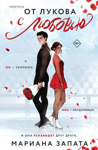 От Лукова с любовью. Мариана Запата
