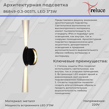 Архитектурный светильник Reluce LED 86849-0.3-003TL LED3*3W BK