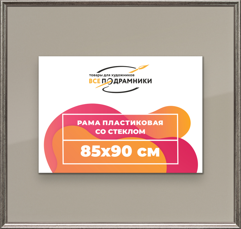 Рамка 85x90 для постера и фотографий RPS1490360-02