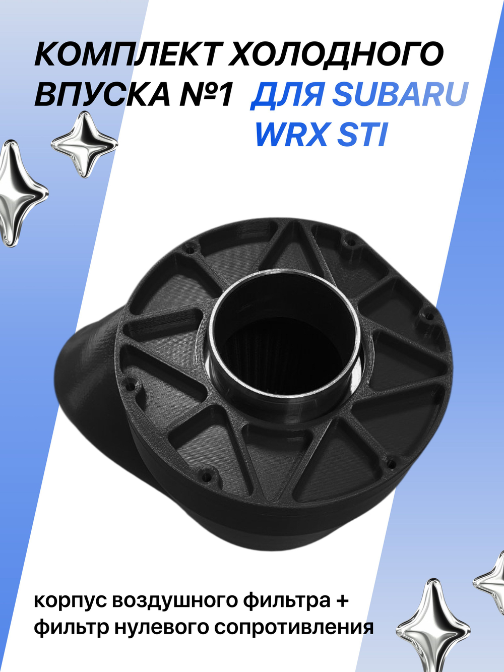 Комплект холодного впуска №1 для SUBARU WRX STI (чёрный + фильтр нулевого сопротивления)