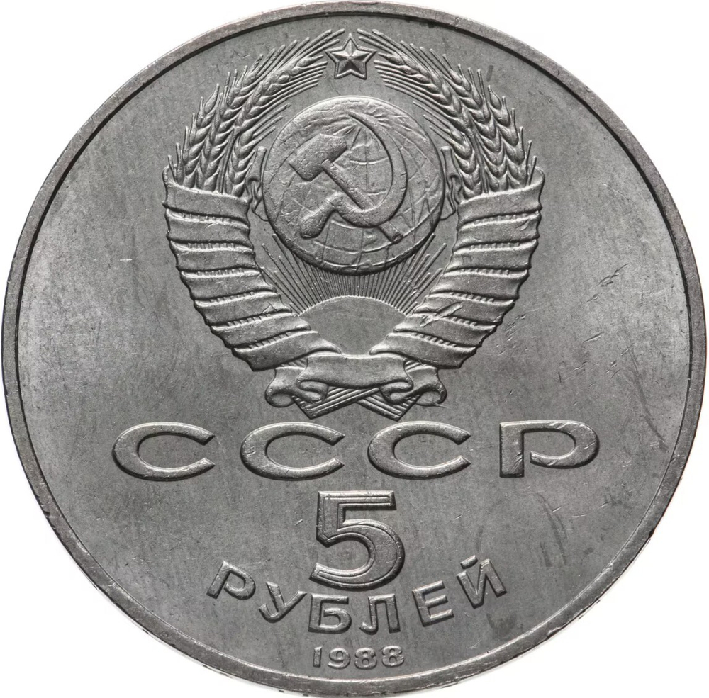 Russia, USSR, 5 Rubles 1988, Monument to Peter the Great in Leningrad, AU