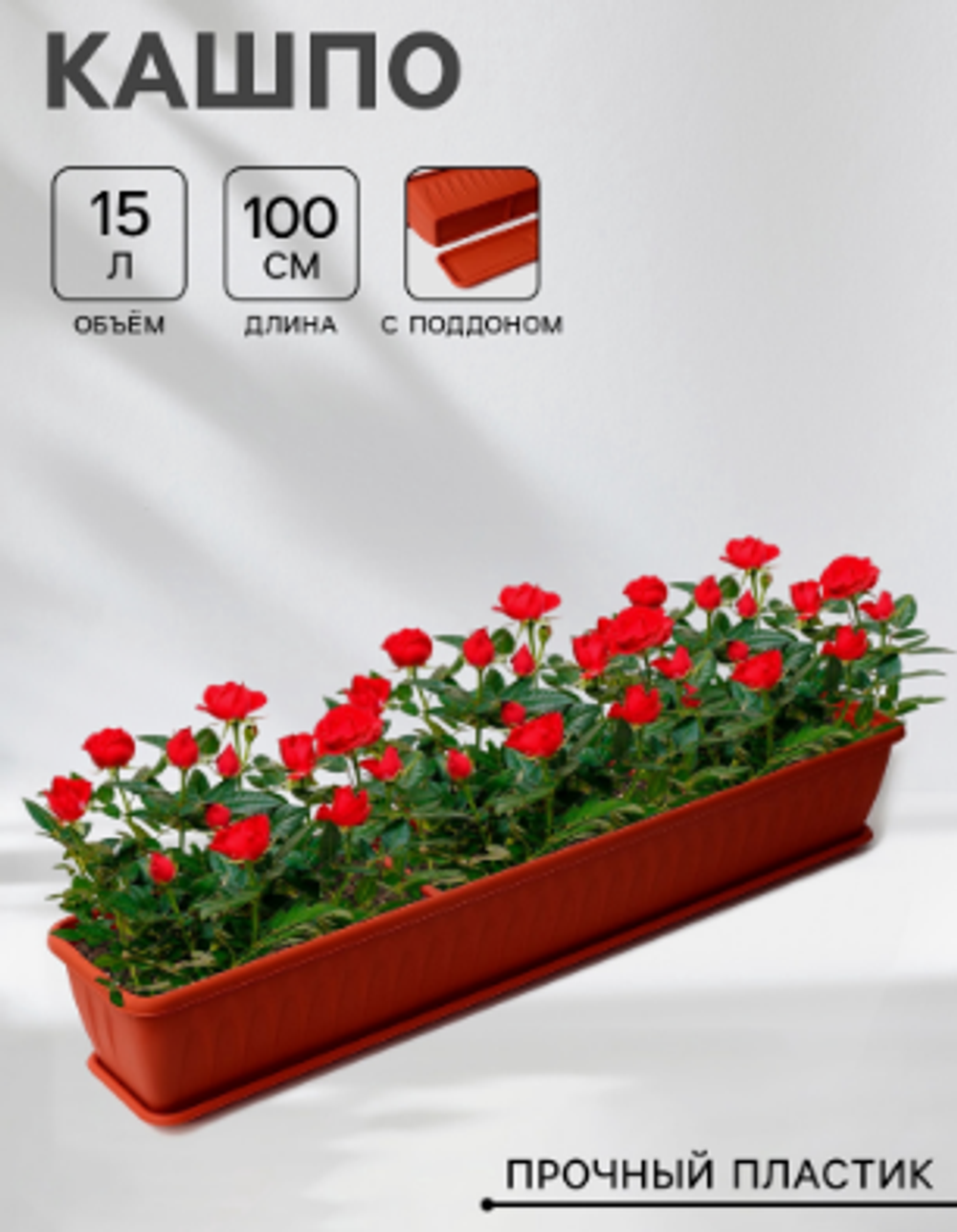 Ящик балконный «Алиция», 100 см, с поддоном, цвет терракотовый