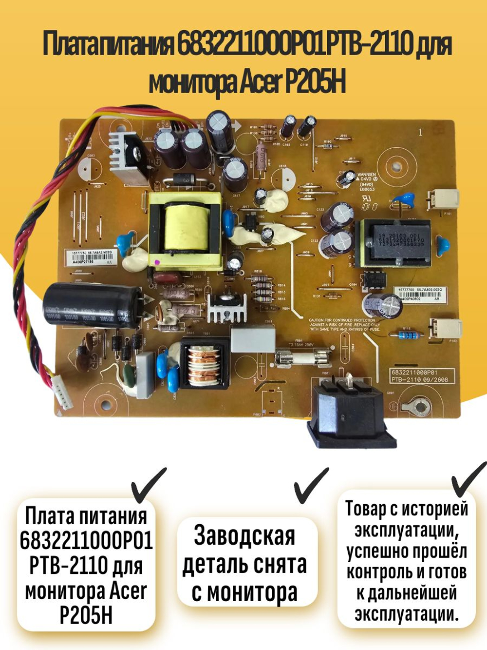Плата питания 6832211000P01 PTB-2110 для монитора P205H