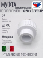 Муфта полипропиленовая 20 мм × 3/4″ наружная резьба