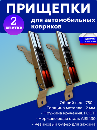 Прищепки для автомобильных ковриков 2 шт