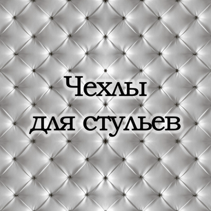 Чехлы для стульев