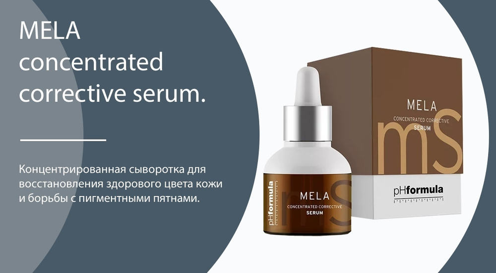 PHformula MELA Concentrated Corrective Serum - Концентрированная корректирующая осветляющая сыворотка