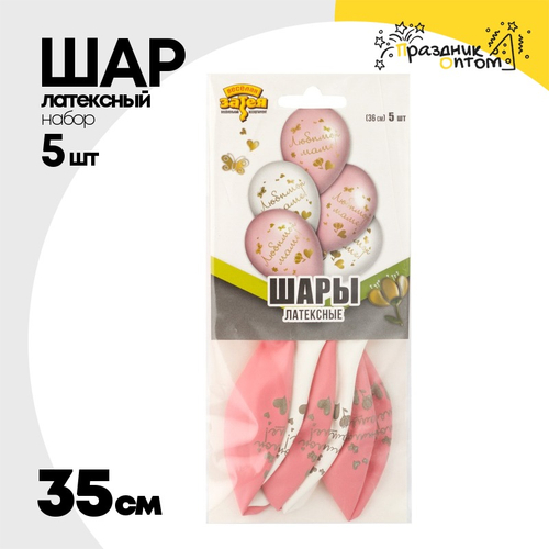 Шар латексный 35см Набор 5шт Любимой Маме (Ассорти)