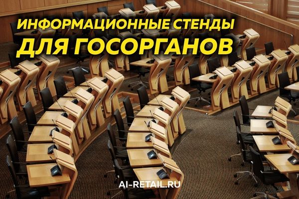 Особенности оформления информационного стенда в приемной губернатора