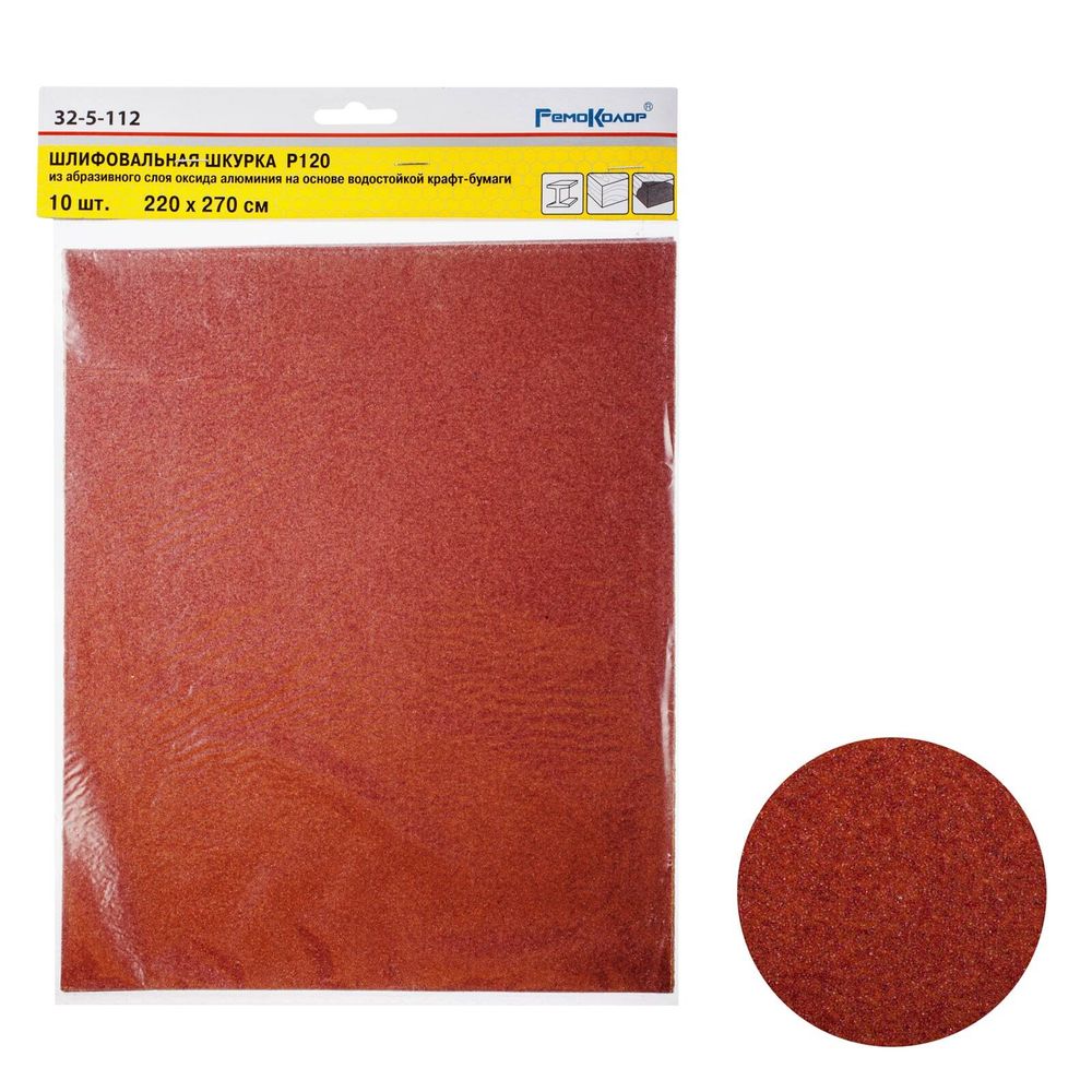 Шлифовальный лист на бумажной основе "РемоКолор", оксид алюминия, водостойкий, Р120, 220х270мм 10шт., 32-5-112