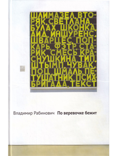 По веревочке бежит