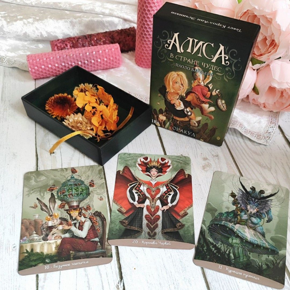 Оракул Алиса в Стране Чудес