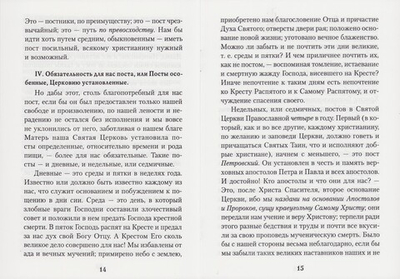 Пост, его происхождение, необходимость, польза и возражения против него. Протоиерей Василий Михайловский