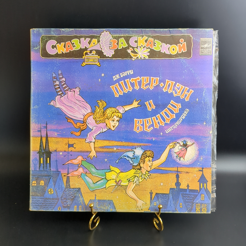 2 LP Питер Пэн и Венди - Детская Сказка Дж.Барри Инсценировка. 2 Виниловые пластинки 12 дюймов. Мелодия СССР 1983 год.