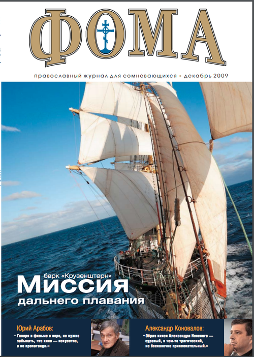 Журнал "Фома" № 12 (80) декабрь 2009г.