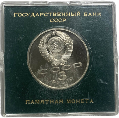3 рубля 1989 ''годовщина землетрясения в Армении'' в футляре Госбанка СССР(Proof)