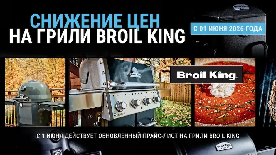 Акция Броил Кинг
