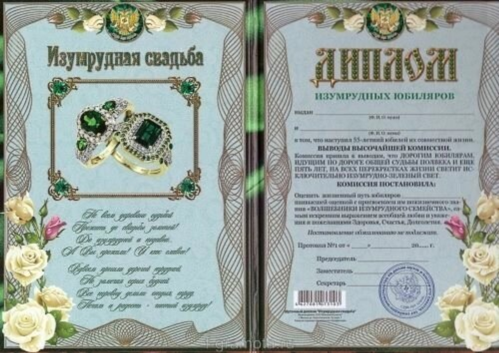 Диплом "Изумрудная свадьба"  55 лет