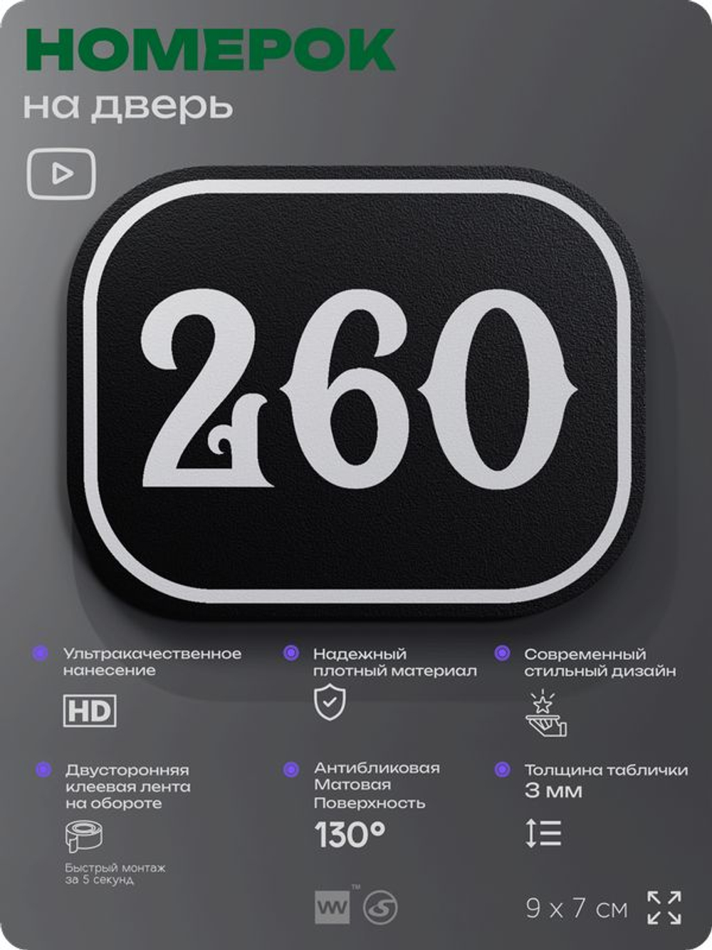 Номерок на дверь квартиры 260, для кабинета, офиса, шильдик 9 х 7 см, черный, Айдентика Технолоджи