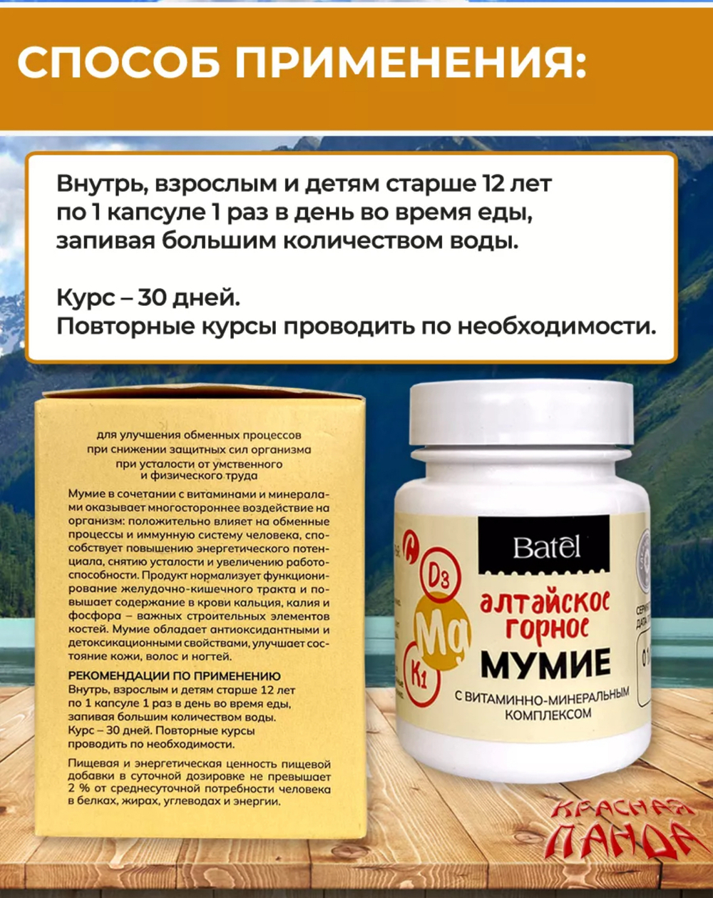 Мумие с витаминно-минеральным комплексом