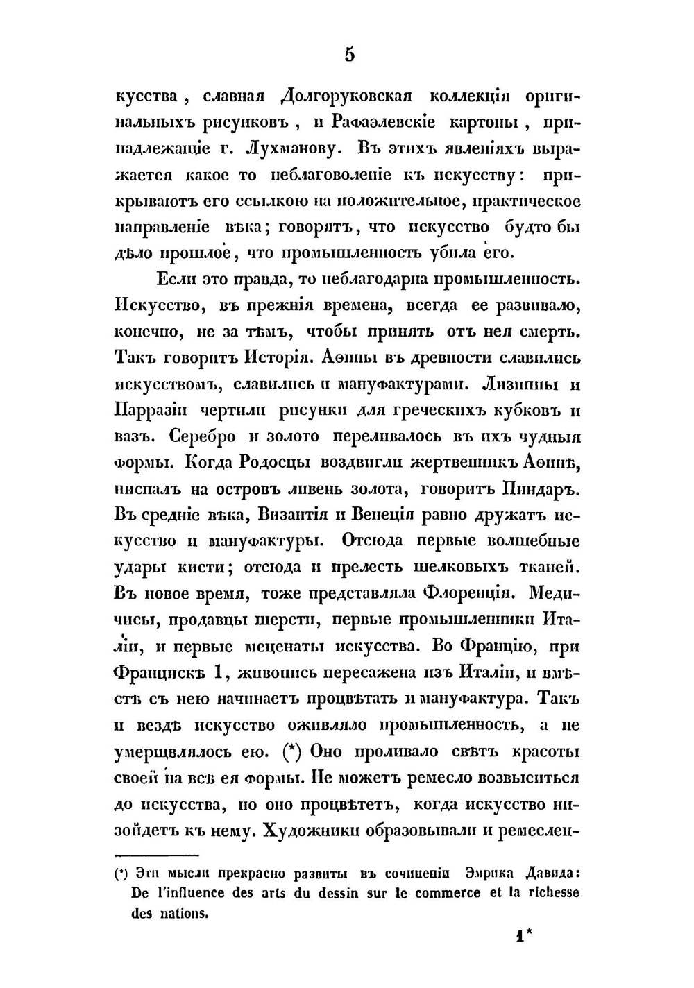 Очерк истории живописи итальянской, сосредоточенной в Рафаэле и его произведениях | Шевырев Степан Петрович