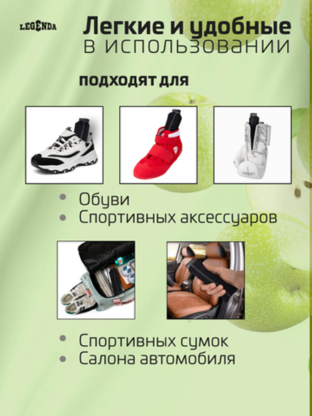 Поглотитель запахов и влаги LEGENDA для спортивной экипировки (Драйпер)  с ароматом зеленого яблока