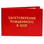 Шуточное удостоверение Рождённого в СССР