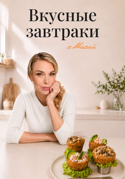 Вкусные завтраки с Масей