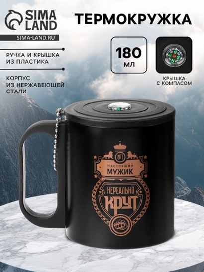Термокружка «Нереальный мужик», 180 мл, с компасом