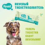 Вкусный таблеткодаватель для собак Favet (14 шт.), шоу-бокс