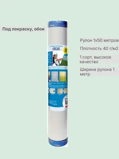Стеклохолст малярный (паутинка) 40г/м2 1сорт 1х50 м (Оскар)