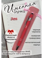 Ручка именная Зоя в чехле