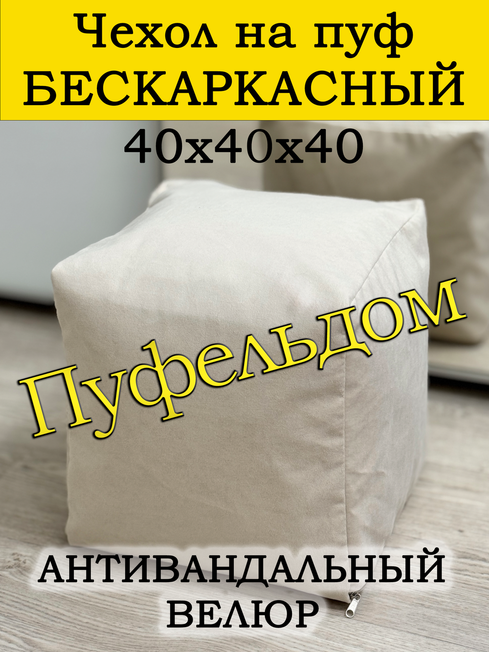 Чехол 40х40х40 на пуф бескаркасный