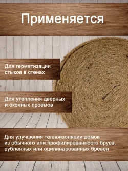 Утеплитель для стен. Джут: плотность 351 г/м , толщина 5 мм, ширина 150 мм, 1 рулонов в упаковке, 15м в 1 рулоне. Джут утеплитель межвенцовый. Теплоизоляция. Строительные материалы.