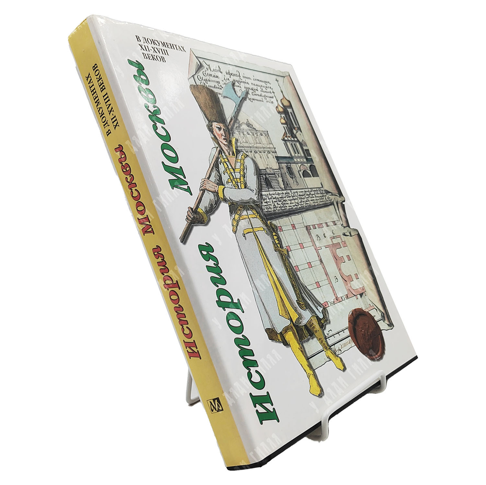 Лукичев М. П. История Москвы в документах XII—XVIII веков. — М. Мосгорархив, 1997