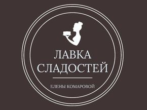 Лавка сладостей Елены Комаровой