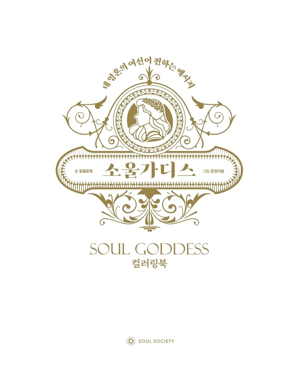 Soul Goddess. Coloring book