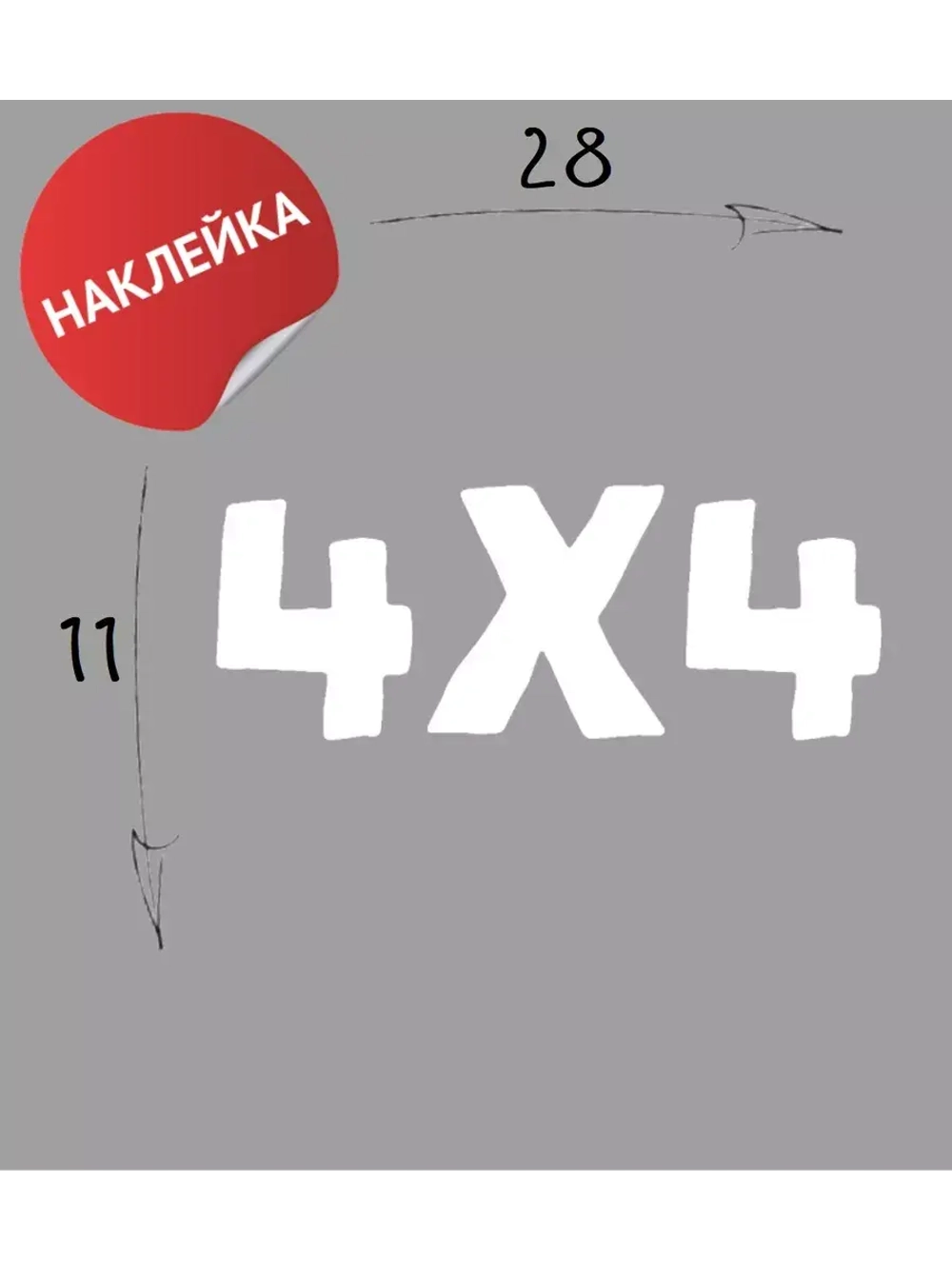 Наклейка на авто "4х4" 28х11