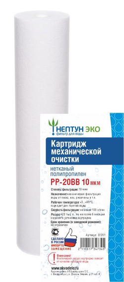 Картридж из нетканого полипропилена Нептун ЭКО PP-20BB 10 мкм