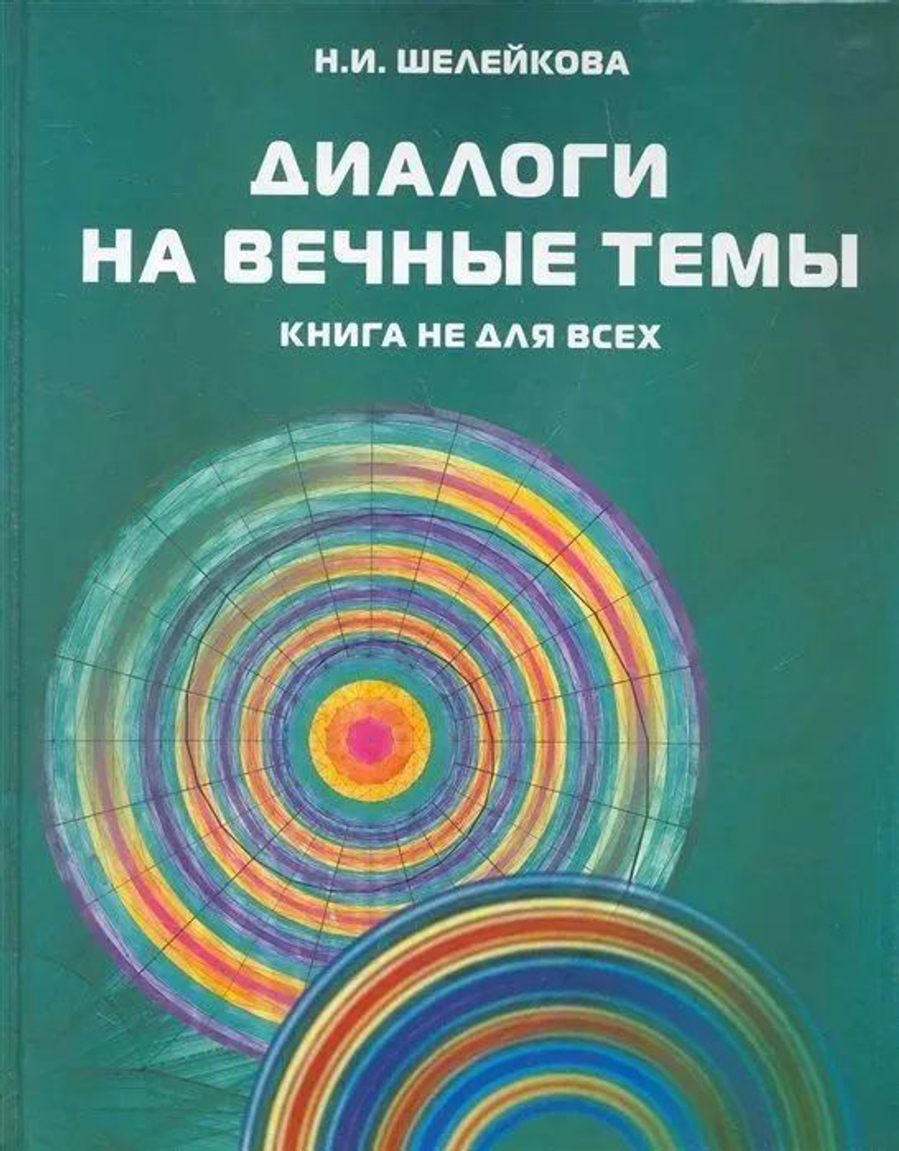 Диалоги на вечные темы. Книга не для всех (с автографом)