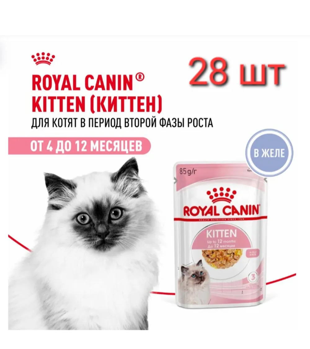 Роял Канин Kitten котята/желе 85гр./ 28шт.