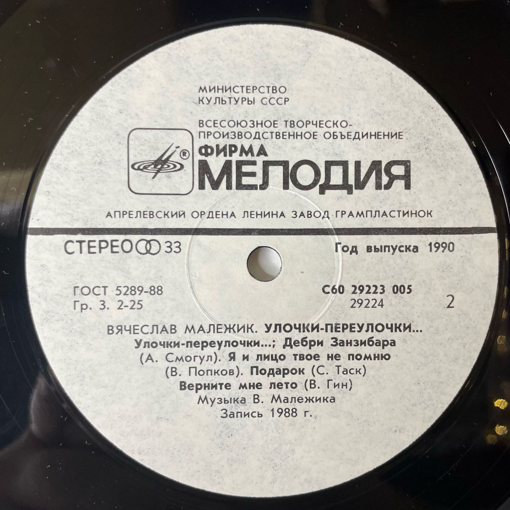 Винтажная виниловая пластинка LP Вячеслав Малежик Улочки Переулочки (СССР 1990)
