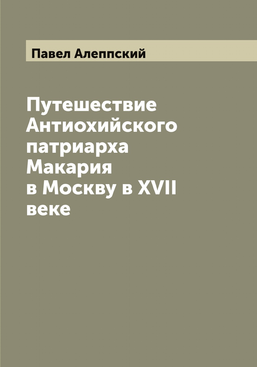 Путешествие Антиохийского патриарха Макария в Москву в XVII веке | Павел Алеппский