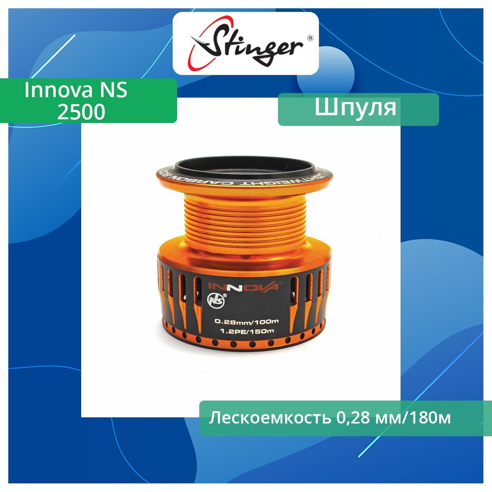 Шпуля запасная для рыболовной катушки Stinger Innova NS 2510