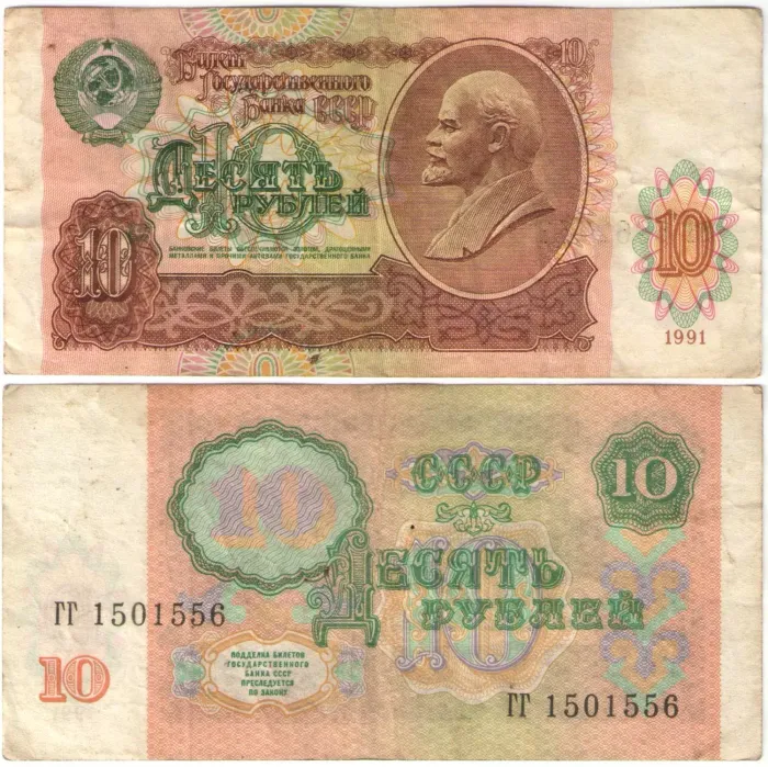 10 рублей 1991