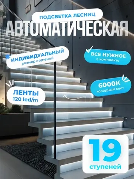 Автоматическая подсветка лестницы 19 ступеней холодный свет