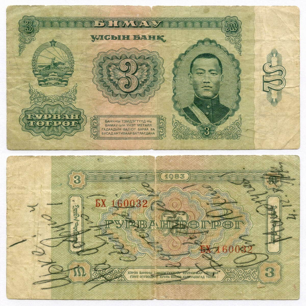 Банкнота Монголия 3 тугрика 1983 год БХ 160032. G (надписи)